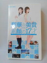 ZV00578【中古】【VHS】梨華&美貴 素顔の17才