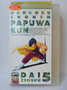 ZV00625【中古】【VHS】南国少年パプワくん大全集第5巻