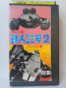 ZV00638【中古】【VHS】鉄人28号 vol.2