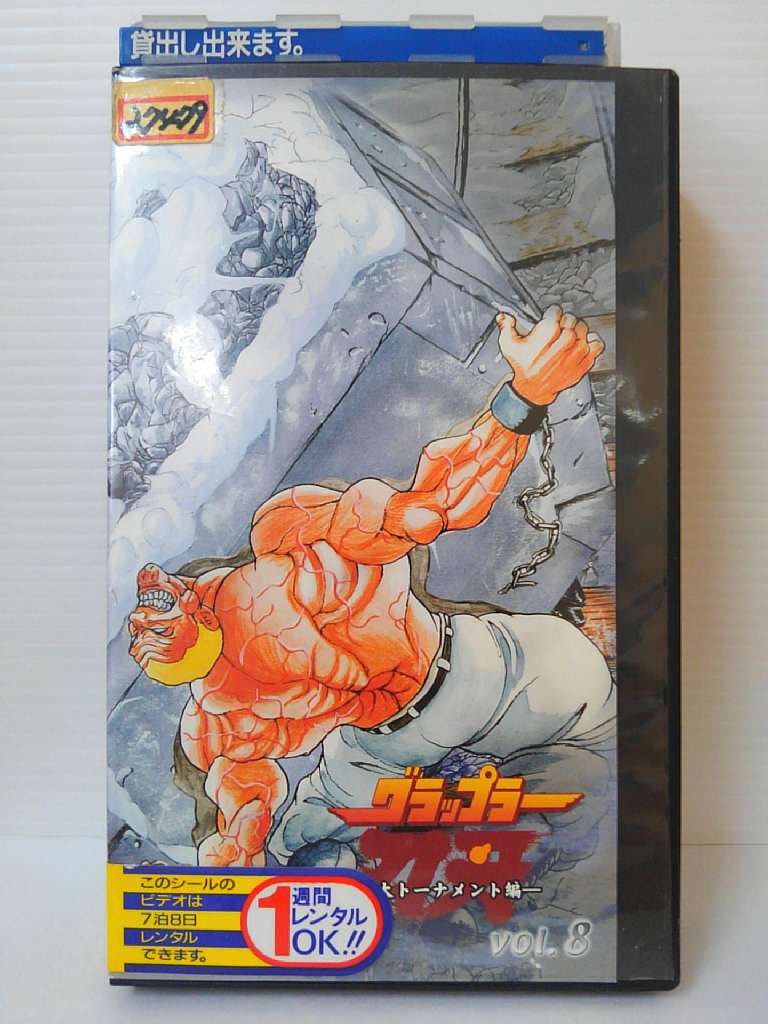 ZV00641【中古】【VHS】グラップラー刃牙－最大トーナメント編－vol.8