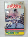ZV00645【中古】【VHS】戦略大作戦(字幕版)