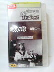 ZV00653【中古】【VHS】戦記映画 No.22 復刻版シリーズ戦友の歌－黄浦江－昭和14年作品