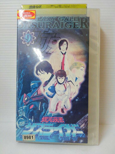ZV00702【中古】【VHS】銀河疾風 サスライガー 9
