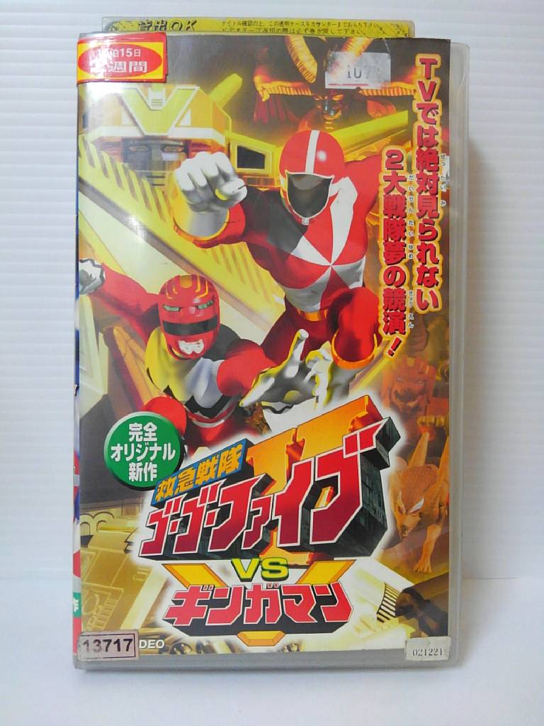 ZV00712【中古】【VHS】救急戦隊 ゴーゴーファイブVSギンガマン