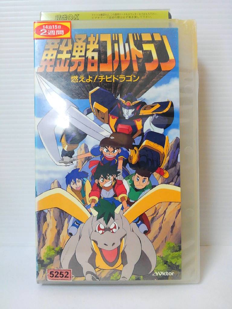 ZV00718【中古】【VHS】黄金勇者ゴルドラン燃えよ！チビドラゴン