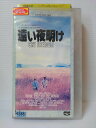 ZV00722【中古】【VHS】遠い夜明け(字幕スーパー版)