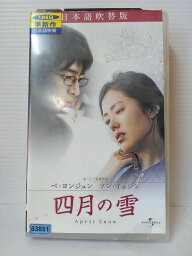 ZV00785【中古】【VHS】四月の雪 (吹替版)