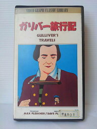 ZV00801【中古】【VHS】ガリバー旅行記[字幕スーパー版]