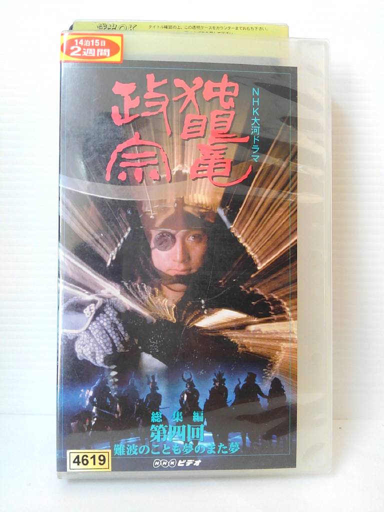 ZV00819【中古】【VHS】NHK大河ドラマ独眼竜政宗　総集編 第四回難波のことも夢のまた夢