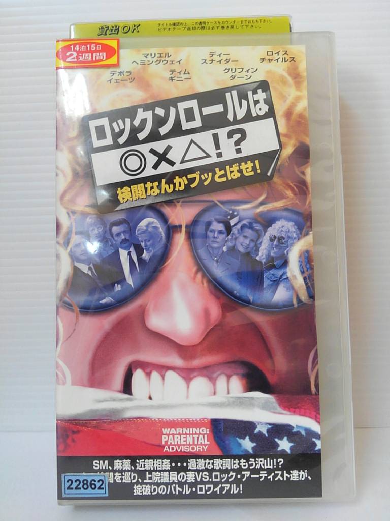 ZV00841【中古】【VHS】ロックンロールは◎X△!?検閲なんかブッとばせ![字幕スーパー版]