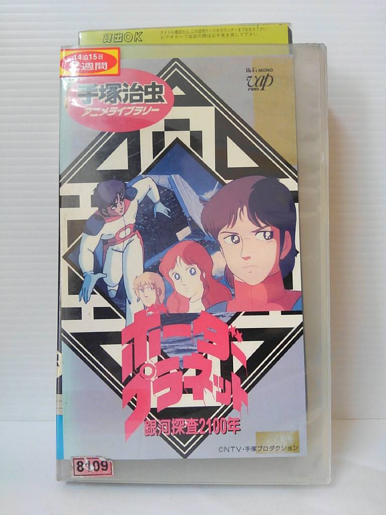 ZV00869【中古】【VHS】銀河探査2100年ボーダープラネット