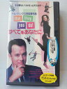 ZV00918【中古】【VHS】すべてをあなたに [字幕スーパー版]