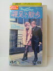 ZV00931【中古】【VHS】裸足で散歩 [字幕スーパー版]