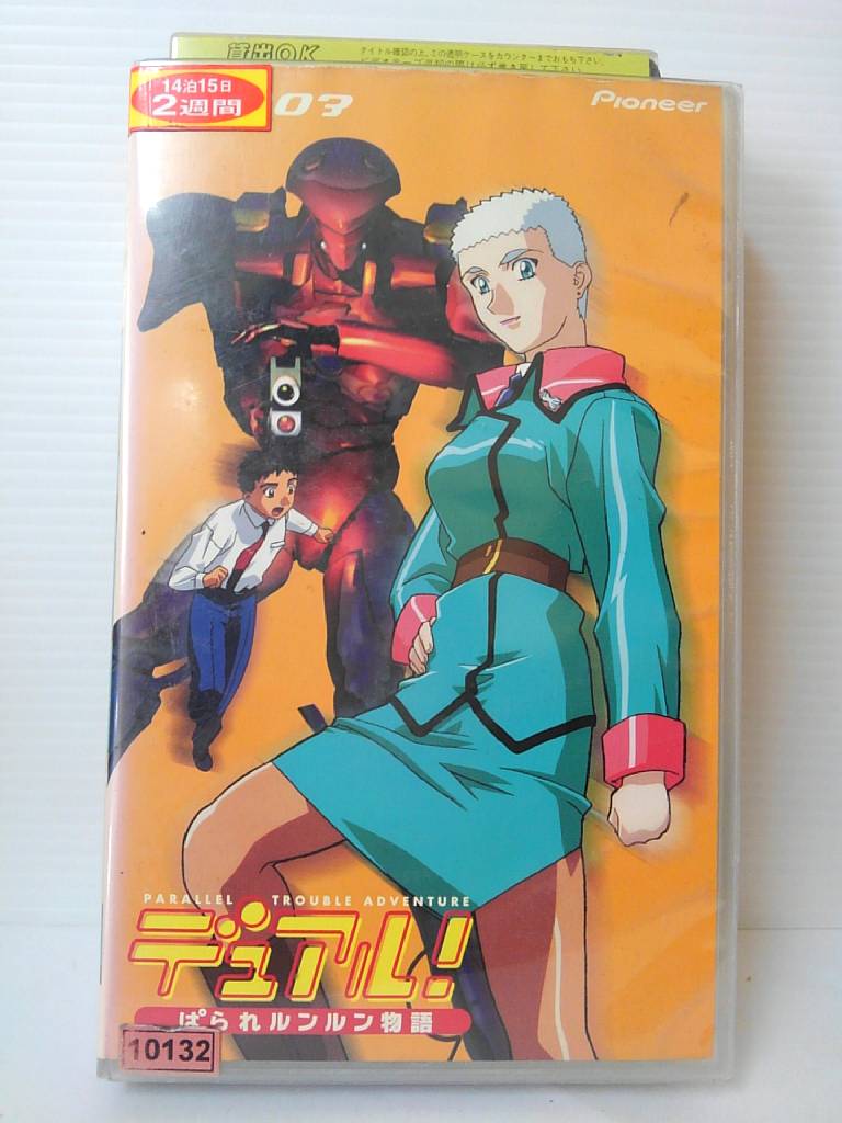 ZV00944【中古】【VHS】デュアル！ぱられルンルン物語 vol.3