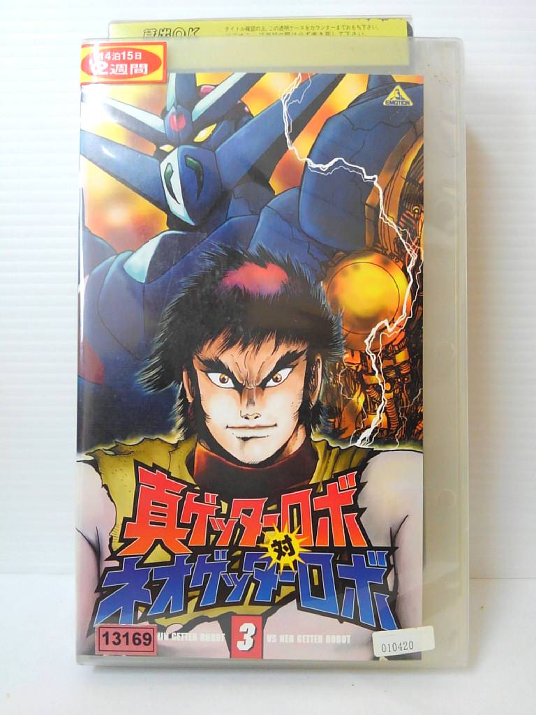 ZV00952【中古】【VHS】真ゲッターロボ 対 ネオゲッターロボ　vol.3