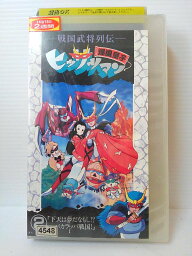 ZV00953【中古】【VHS】戦国武将列伝 爆風童子ヒッサツマン 第2巻