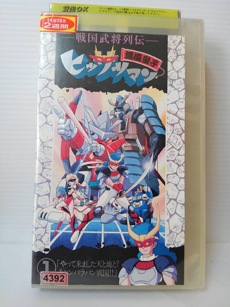 ZV00964【中古】【VHS】戦国武将列伝 爆風童子ヒッサツマン 第1巻