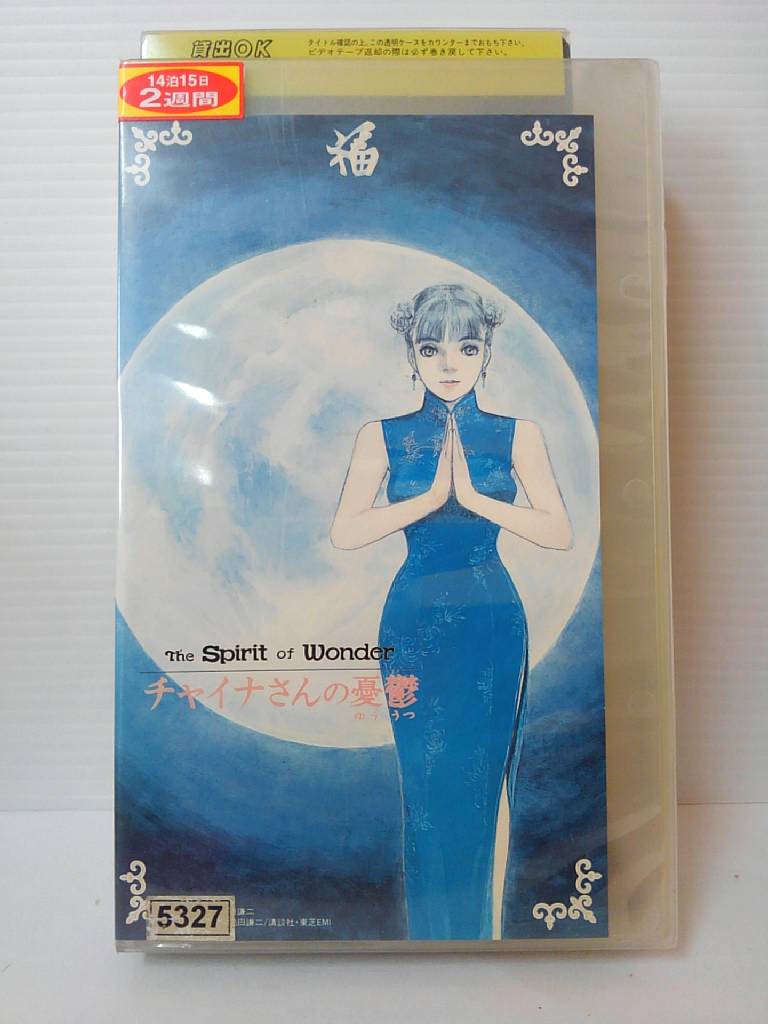 ZV00993【中古】【VHS】The Spirit of Wonderチャイナさんの憂鬱