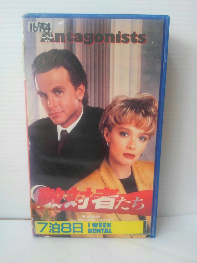 ZV01050【中古】【VHS】敵対者たち [字幕スーパー版]