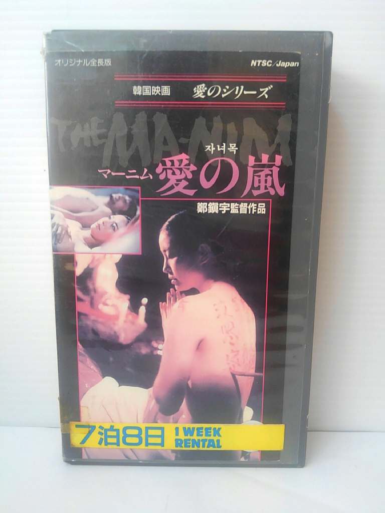 ZV01080【中古】【VHS】マーニム 愛の嵐 [字幕スーパー版]