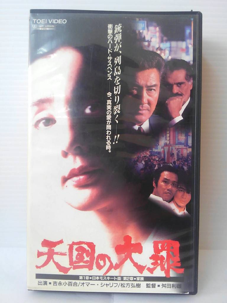 ZV01106【中古】【VHS】天国の大罪