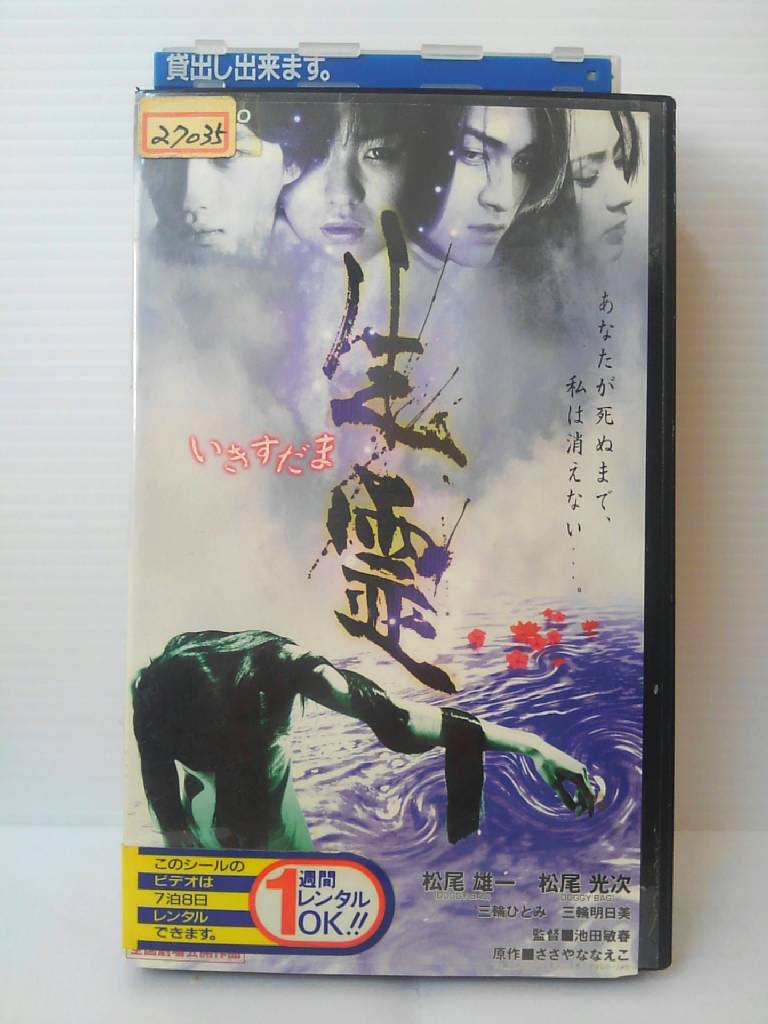 出演：松尾雄一 　　　松尾光次 　　　三輪ひとみ　他 監督：池田敏春 時間：118分 画面サイズ：ビスタサイズ ★　必ずお読みください　★ -------------------------------------------------------- 【送料について】 　　●　1商品につき送料：300円 　　●　10000円以上ご購入は送料無料 　　●　商品の個数により、ゆうメール、佐川急便、 　　　　ゆうパックのいずれかで発送いたします。 　　当社指定の配送となります。 　　配送業者の指定は承っておりません。 -------------------------------------------------------- 【商品について】 　　●　VHS、DVD、CD、本はレンタル落ちの中古品で 　　　　ございます。 　　 　　 　　●　ケース・ジャケット・テープ本体に 　　　　バーコードシール等が貼ってある場合があります。 　　　　クリーニングを行いますが、汚れ・シール等が 　　　　残る場合がございます。 　　●　映像・音声チェックは行っておりませんので、 　　　　神経質な方のご購入はお控えください。 --------------------------------------------------------！！こちらの商品はビデオテープです！！