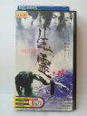 ZV01116【中古】【VHS】生霊 いきすだま