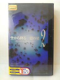 ZV01118【中古】【VHS】空から降る一億の星 vol.2