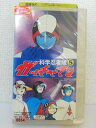 ZV01132【中古】【VHS】科学忍者隊 ガッチャマン 5