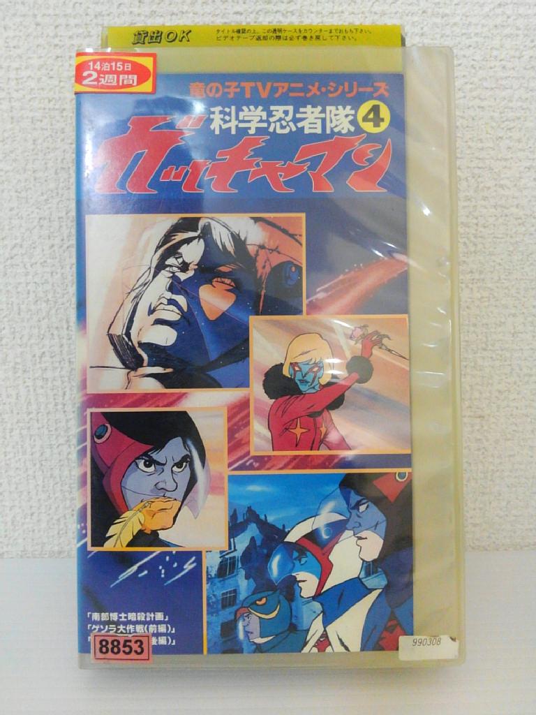 ZV01137【中古】【VHS】科学忍者隊 ガッチャマン 4