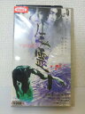 ZV01146【中古】【VHS】生霊 いきすだま