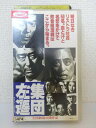 ZV01183【中古】【VHS】集団左遷