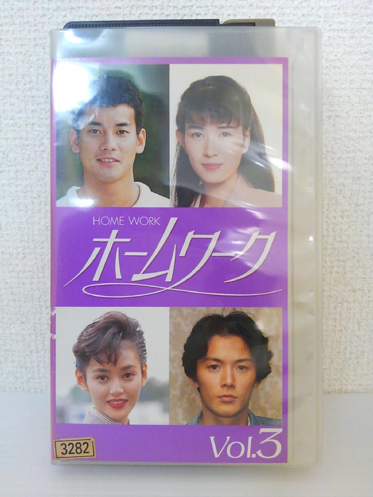 ZV01248【中古】【VHS】ホームワーク Vol.3