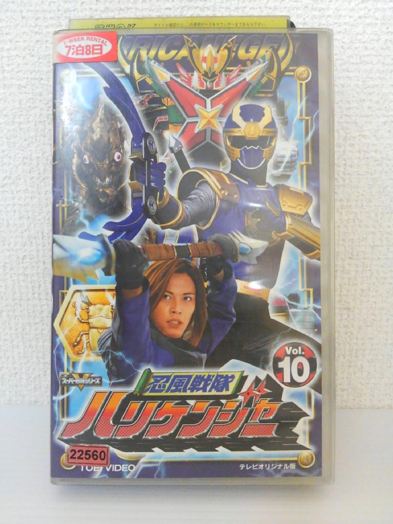 ZV01253【中古】【VHS】忍風戦隊 ハリケンジャー Vol.10