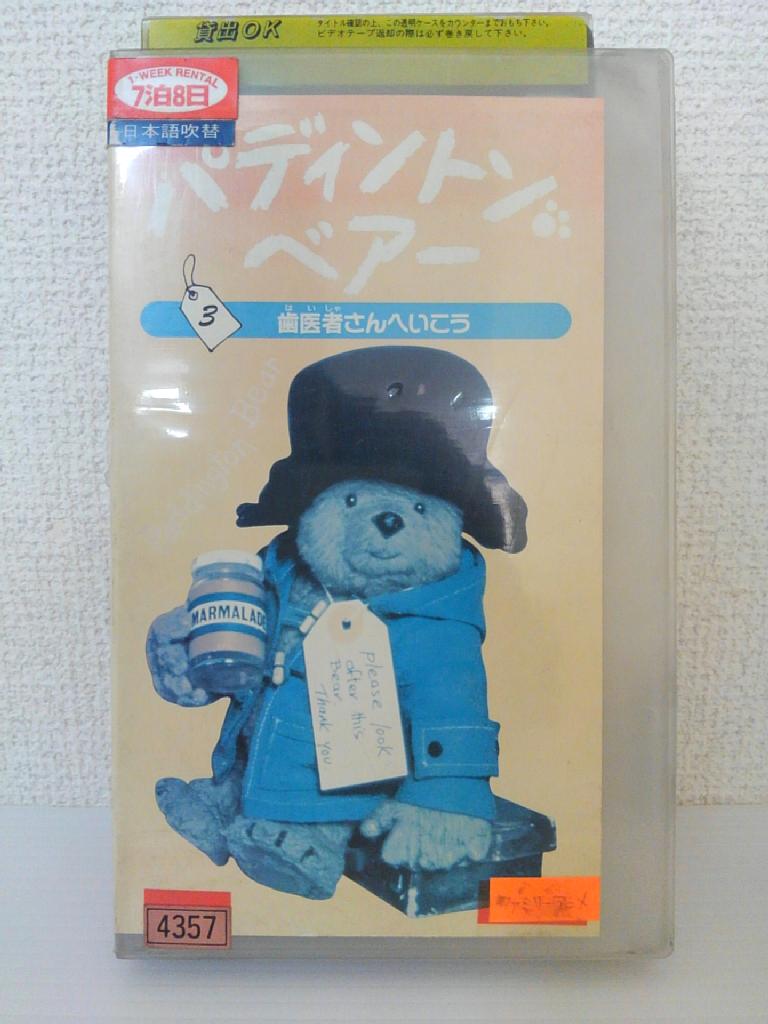 ZV01271【中古】【VHS】パディントン・ベアー 3歯医者さんへいこう 吹替版