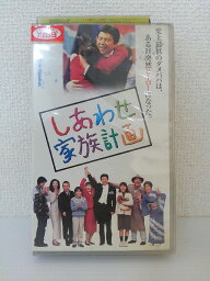 ZV01276【中古】【VHS】しあわせ家族計画