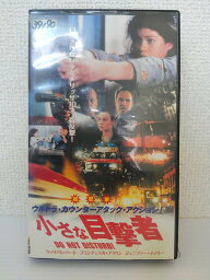 ZV01292【中古】【VHS】小さな目撃者 [字幕スーパー版]