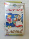 ZV01299【中古】【VHS】世界名作アニメビデオ劇場フランダースの犬 vol.10