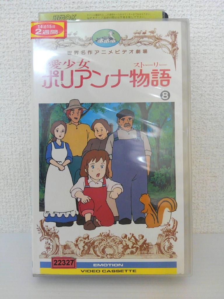 ZV01306【中古】【VHS】世界名作アニメビデオ劇場愛少女 ポリアンナ物語 vol.8