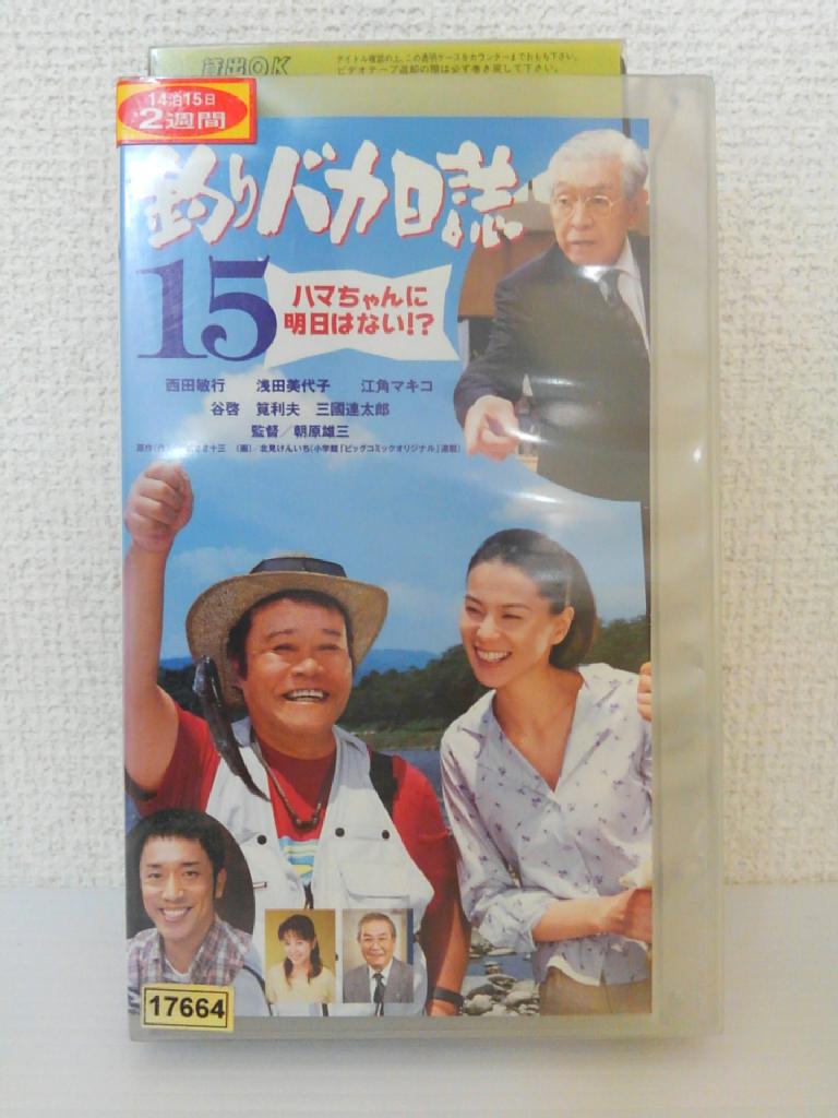 ZV01309【中古】【VHS】釣りバカ日誌 15ハマちゃんに明日はない!?