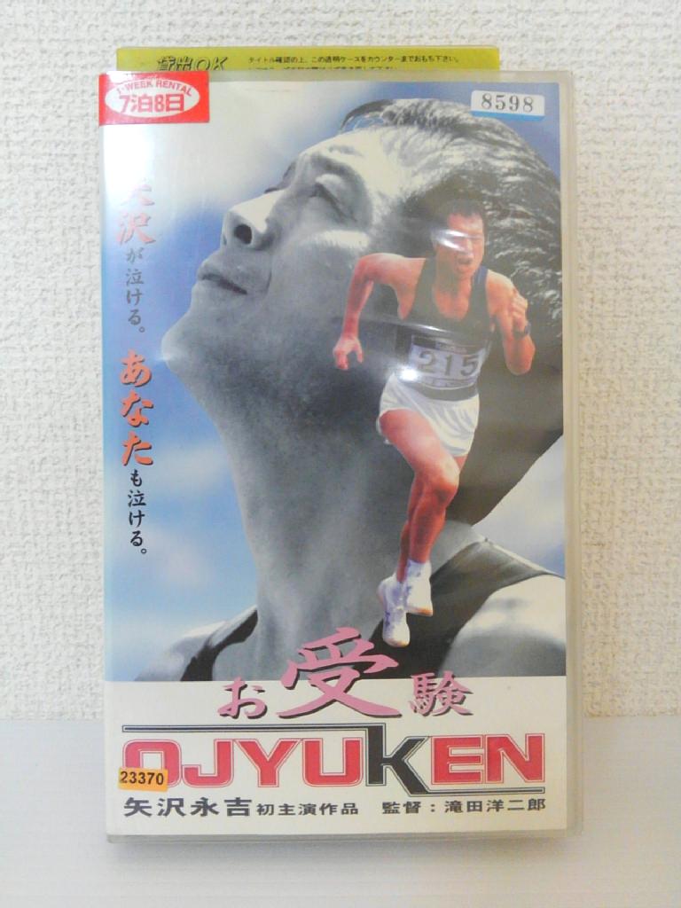 ZV01313【中古】【VHS】お受験 OJYUKEN