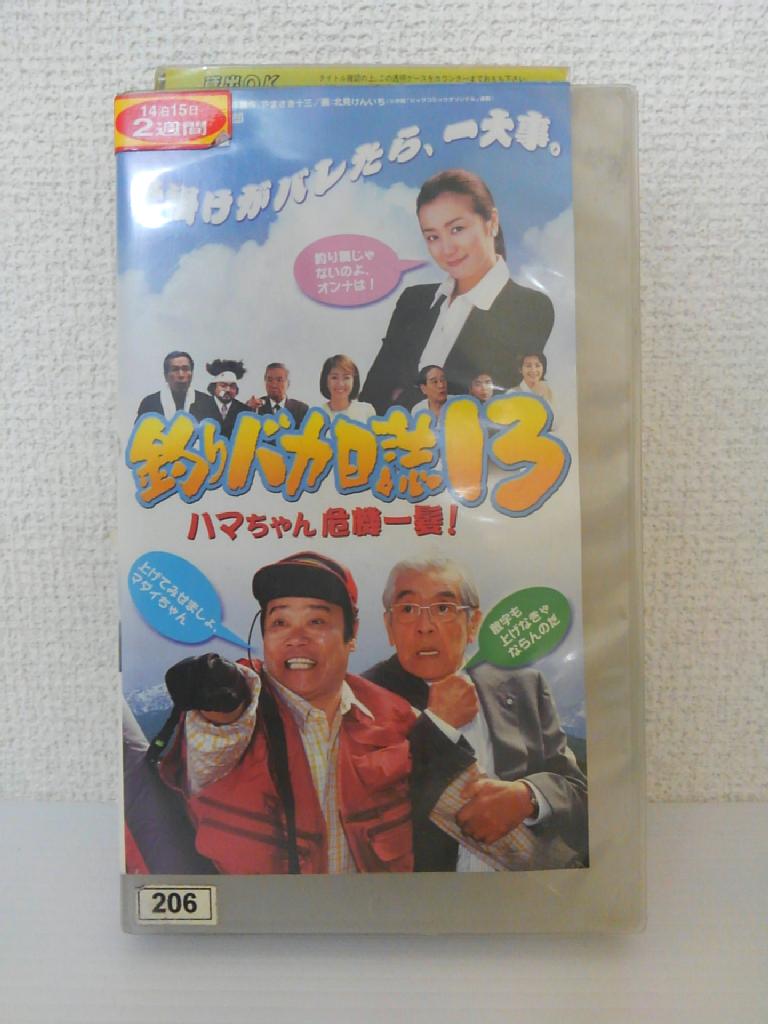 ZV01315【中古】【VHS】釣りバカ日誌 13ハマちゃん危機一髪!