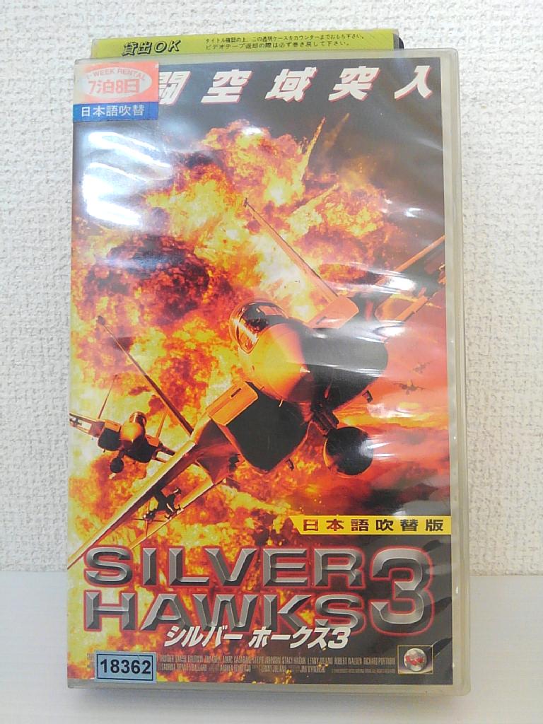 ZV01353【中古】【VHS】シルバー ホークス 3 [吹替版]