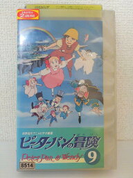 ZV01432【中古】【VHS】世界名作アニメビデオ劇場ピーターパンの冒険 vol.9(最終巻)