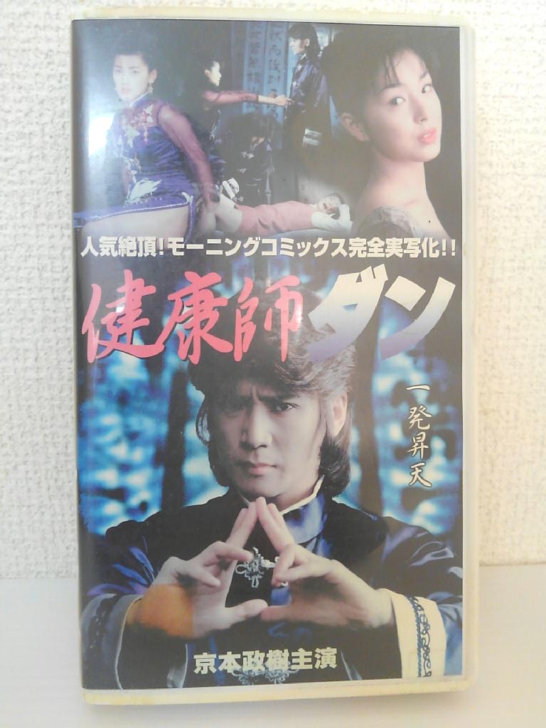 ZV01453【中古】【VHS】健康師ダン