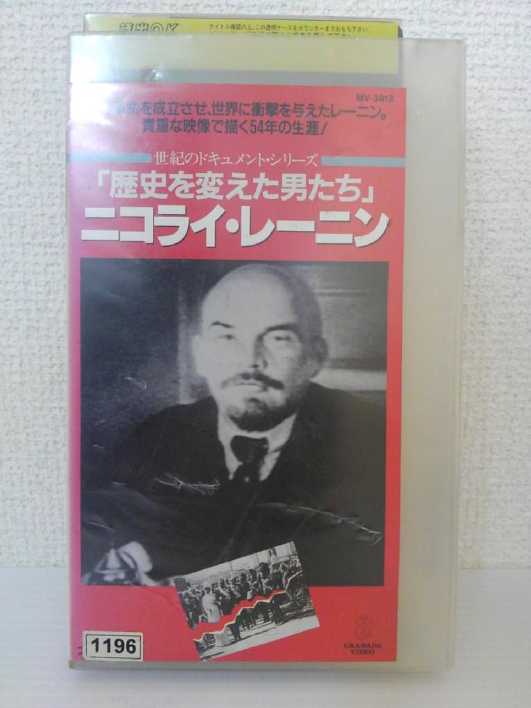 ZV01503【中古】【VHS】世紀のドキュメント・シリーズ「歴史を変えた男たち」ニコライ・レーニン(字幕スーパー版)