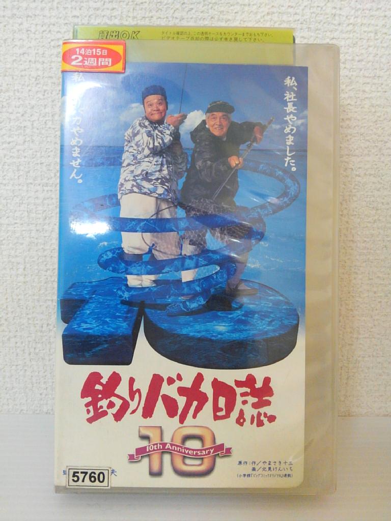 ZV01504【中古】【VHS】釣りバカ日誌 1010th Anniversary