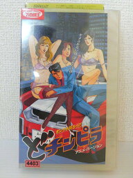 ZV01516【中古】【VHS】オンナ大好きっ!!どチンピラアニメ・バージョン