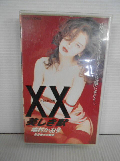 ZV01575【中古】【VHS】XX ダブルエックス美しき獣 (R-15)