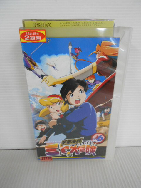 ZV01584【中古】【VHS】宇宙海賊ミトの大冒険 VOL.6